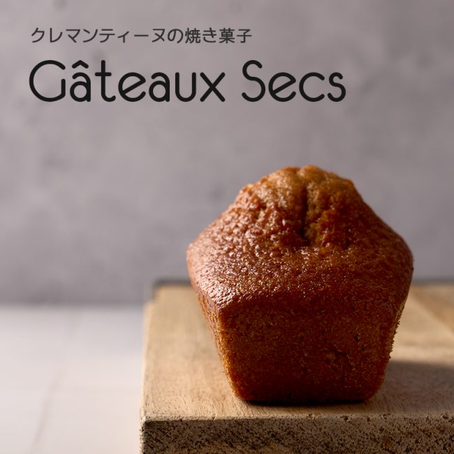 クレマンティーヌ焼き菓子色々