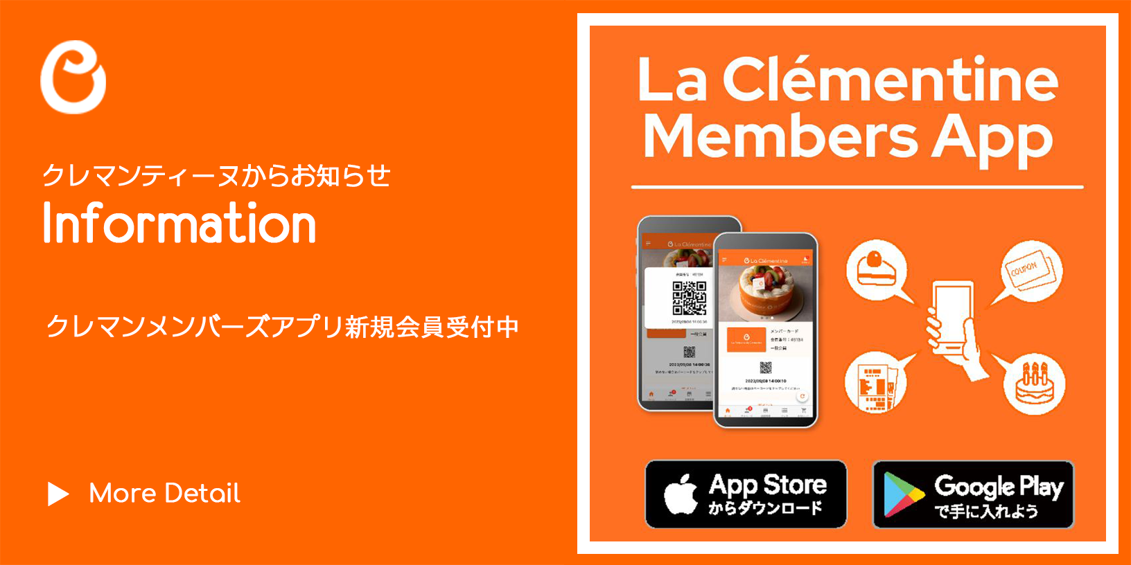 クレマンメンバーズアプリ新規会員受付中